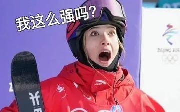 谷爱凌又做鬼脸了比赛现场图片