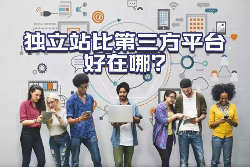 独立站建站平台有哪些平台商户做跨境电商独立站怎么样