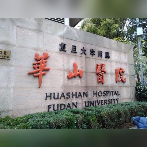 天津华山医院怎么样