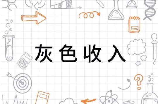 大家看看这个行业的“灰色收入”高不高？