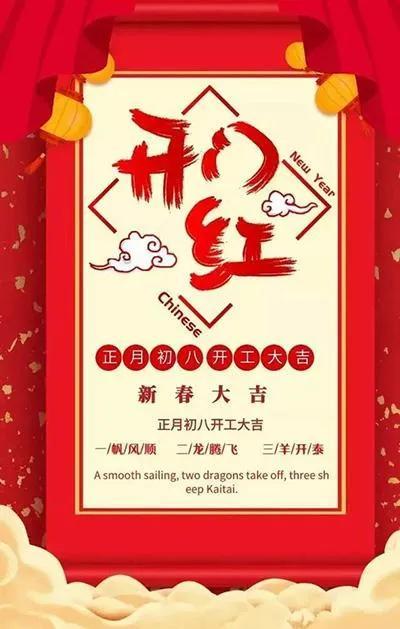 2022正月初八独特祝福图片，开工大吉顺星节文案