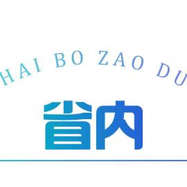 【福建今日新闻】2025年6月23日福建有哪些值得关注的新闻