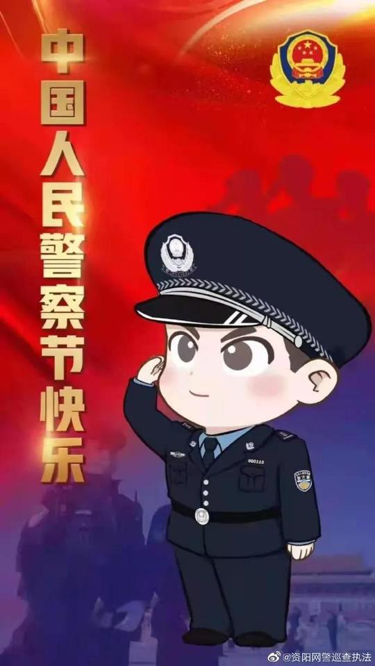 人民警察节