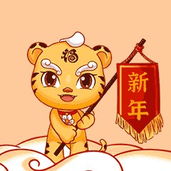 虎年春节快乐动画表情包虎年大年初一早上好问候祝福动态表情图片