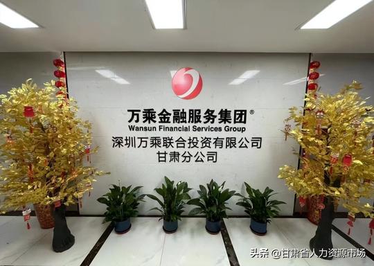 【紧急招聘】万乘金融服务集团甘肃分公司招聘公告
