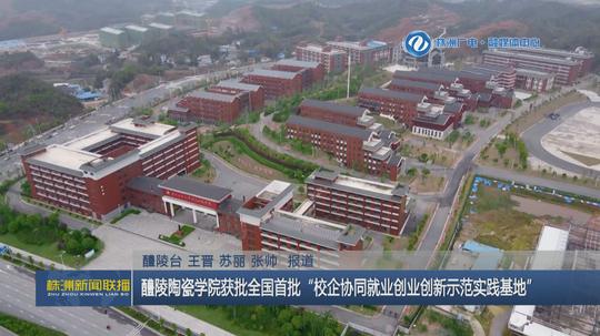 株洲醴陵陶瓷学院获批全国首批“校企协同就业创业创新示范实践基地”