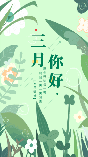 2021三月了早安心语文艺说说