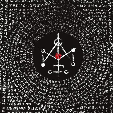 八字被下咒人特征真吗_八字被下咒的人的特征破除(生辰八字被下咒的特征)