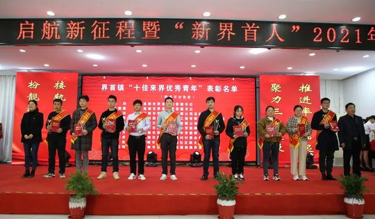 高邮界首镇举办追梦好地方启航新征程暨“新界首人”2021年度盛会