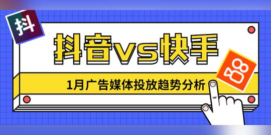 抖音vs快手，广告媒体投放观察