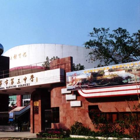 邕宁三中有几个班？