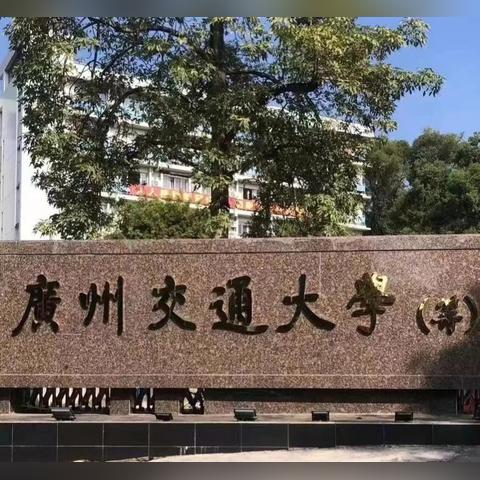 广州市有多少间大学学校