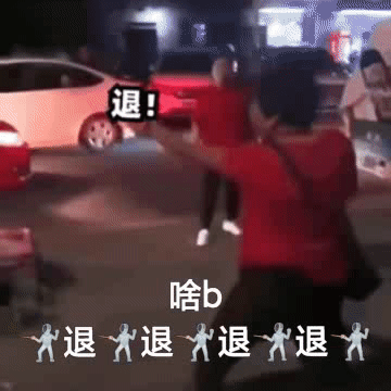 退退退表情包大妈搞笑斗图用