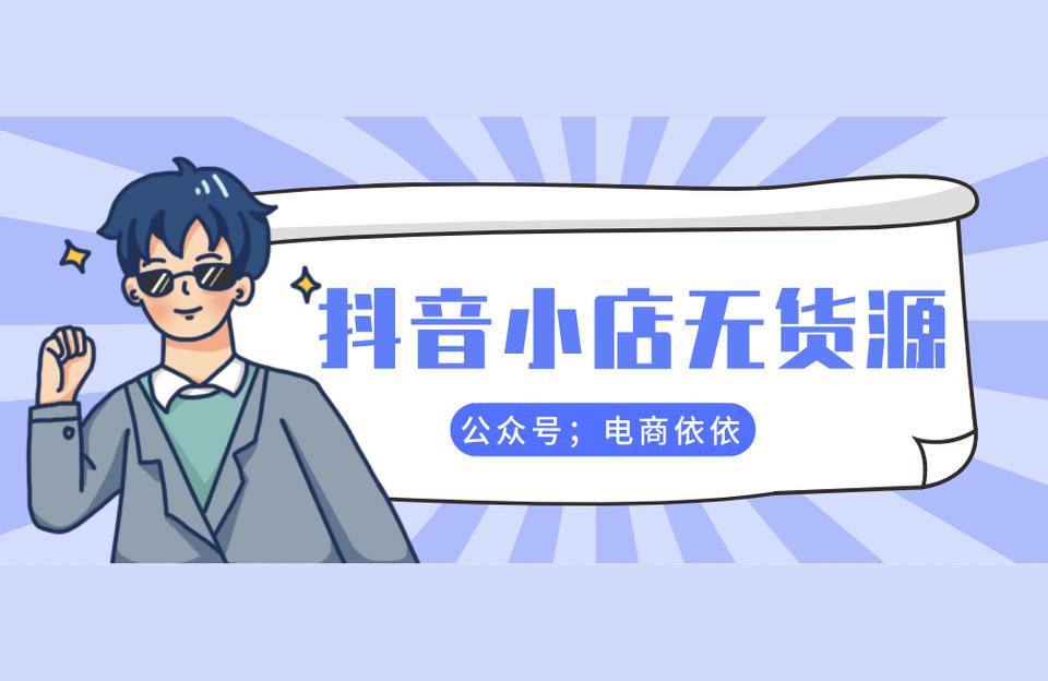 抖音副業(yè)創(chuàng)業(yè)怎么樣做才好賣呢知乎抖音小店無貨源怎么運營 運營百科