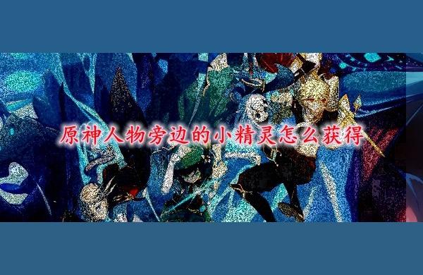 原神岩壁上的精灵怎么获取（原神鱼缸养心海怎样进去）