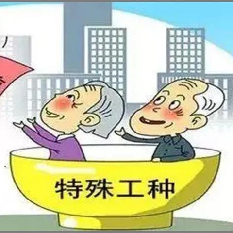 河南特殊工种补贴流程？