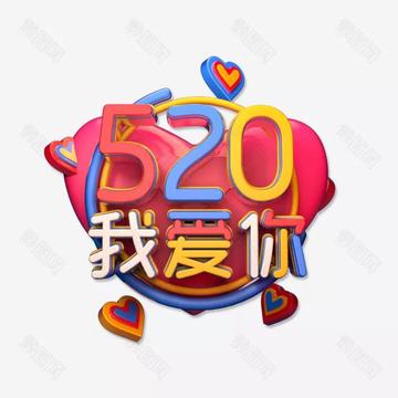 你们要的520表情包 