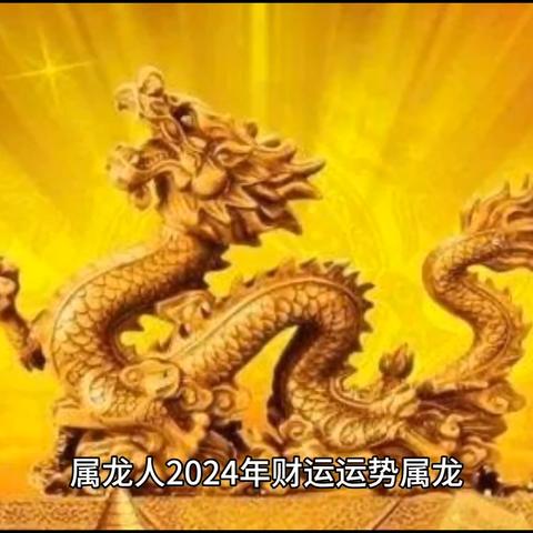 八字流年运势分析2024（2024年流年）