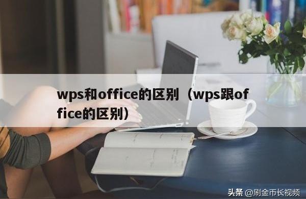 wps和office的區(qū)別-office和wps可以等同嘛