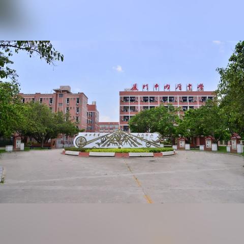 厦门市内厝中学怎么样