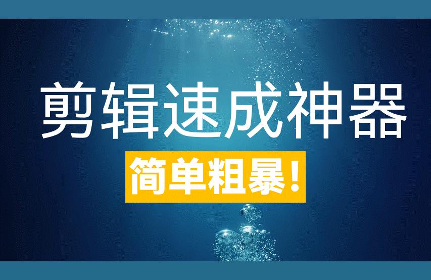 如何學(xué)好短視頻教程如何自學(xué)視頻剪輯 運營百科