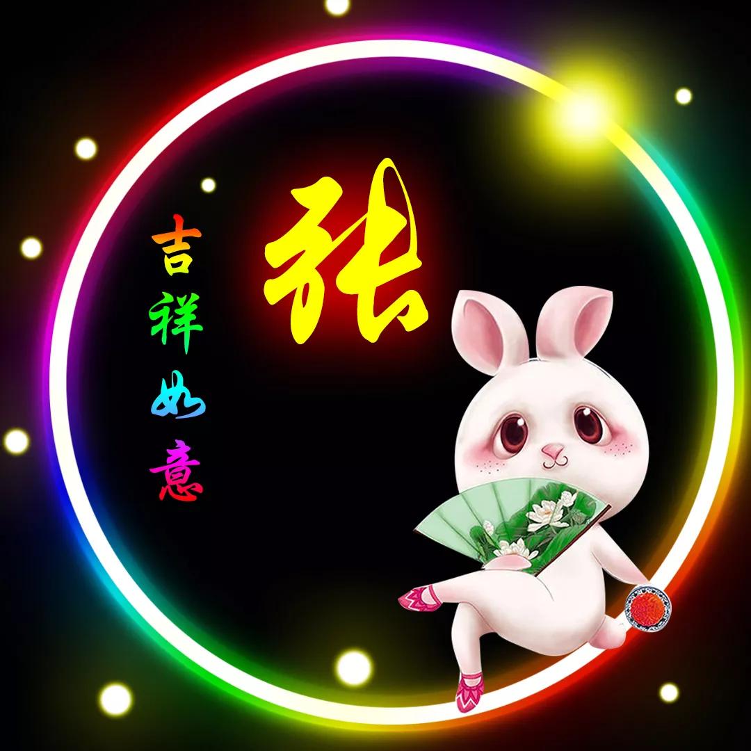姓张兔年出生宝宝怎么起名(请帮我女儿想个名字)