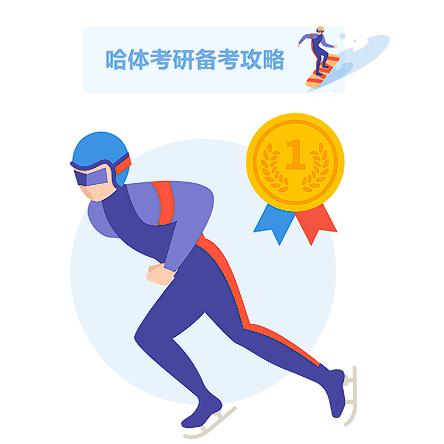 哈尔滨体育学院单招相关长尾关键词有哪些