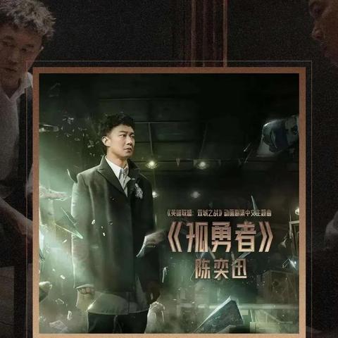 孤什么英雄电影