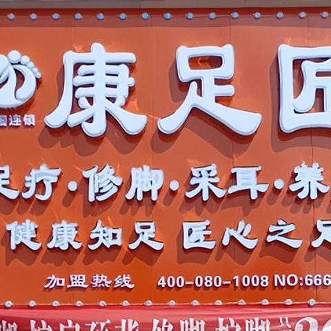 康足匠长安镇店东莞市的长尾关键词有什么