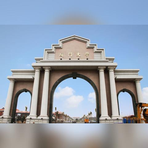 福建厦门有哪些大学？怎样排名的？