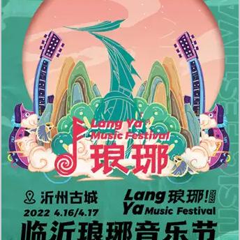 音乐节临沂市哪里举办