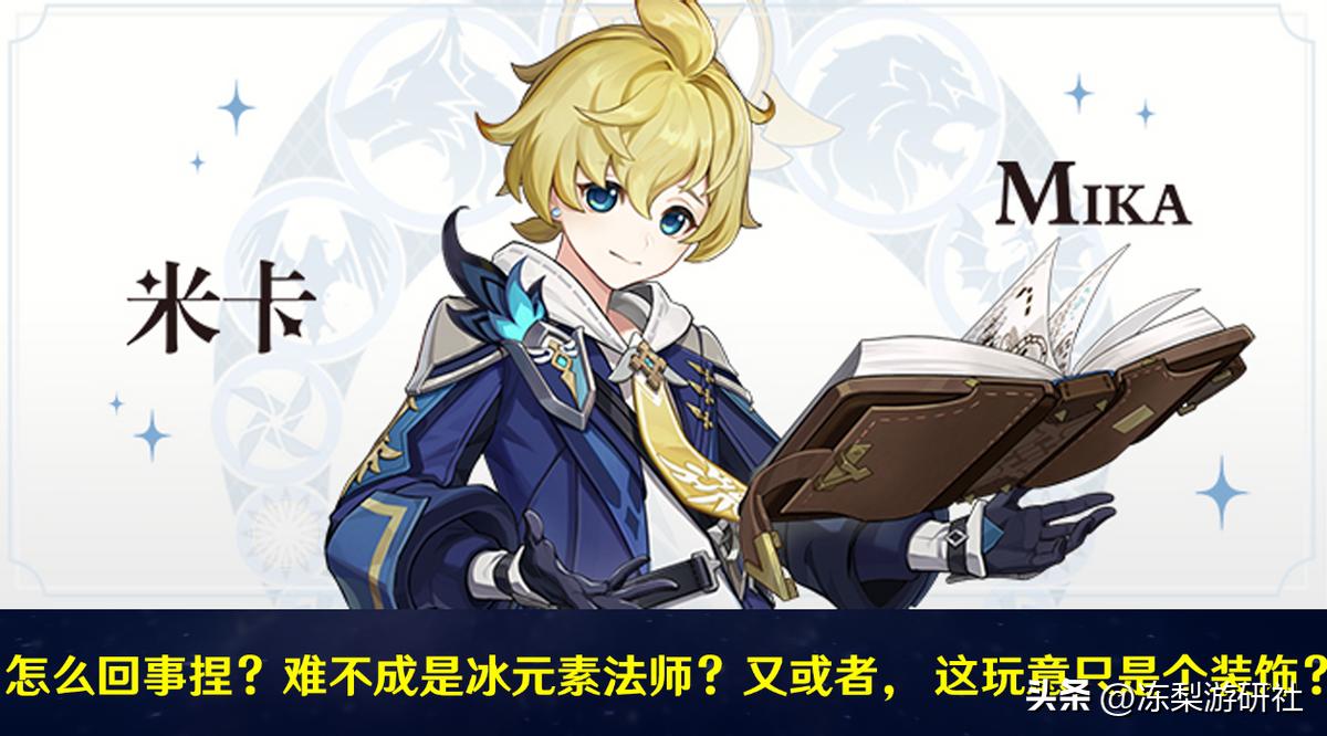 原神冰元素怎么染（原神什么克冰）