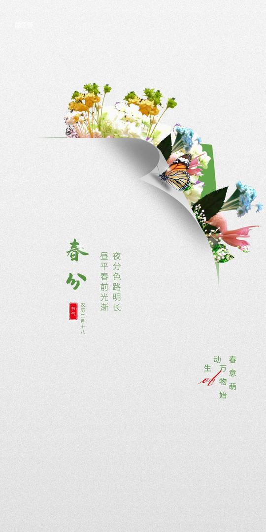 春分图片配图大全唯美高清带字，春分祝福语句子文案，春分吉祥语