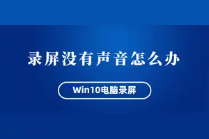 win10相机没有声音怎么设置方法