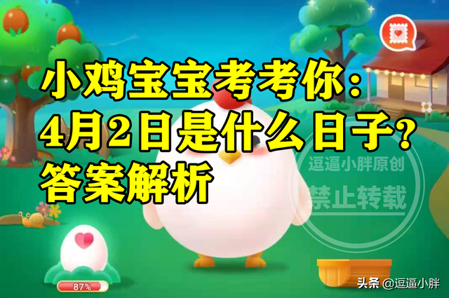 蚂蚁庄园4月19日答案