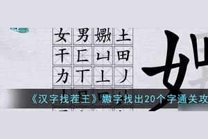 汉字找茬王找出是16个字 抖抖音