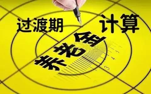 退休工資計算例子社平工資7200元40年工齡繳納社保6o