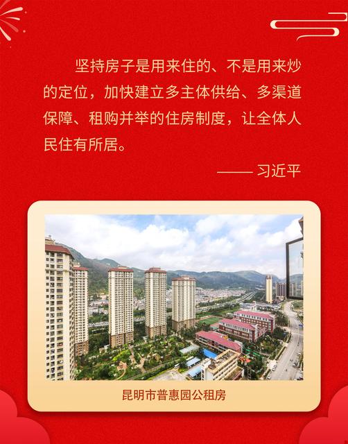 同心筑梦·喜迎二十大系列网评③|让更多昆明人住有所居住有乐居