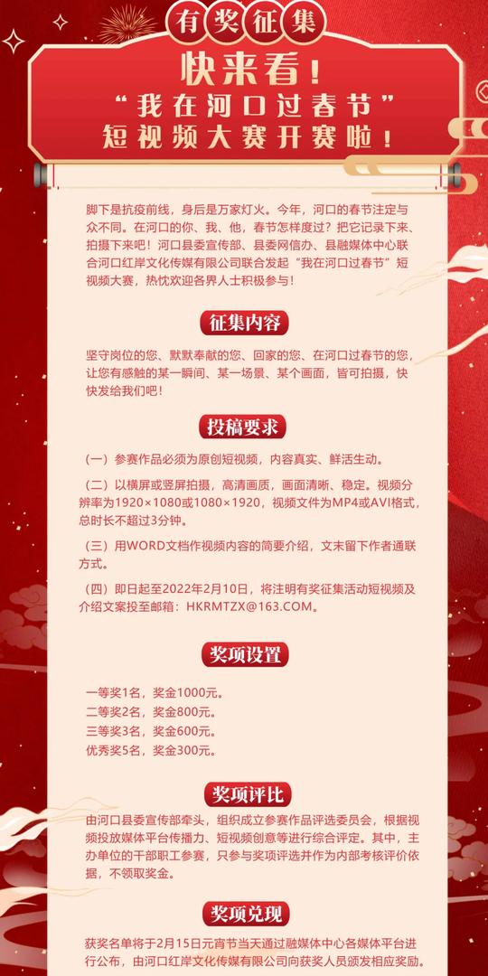 有奖征集！“我在河口过春节”短视频大赛开赛啦！