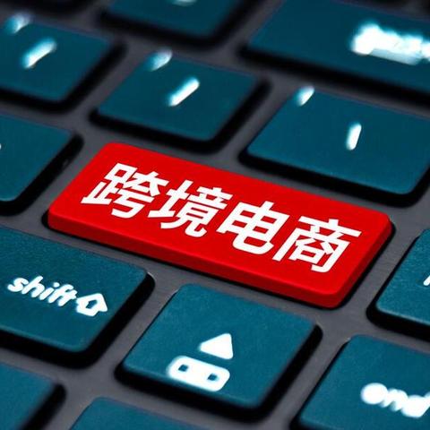 跨境商品哪个好销售
