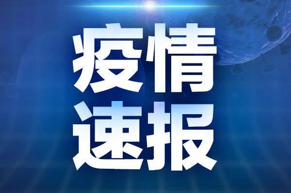 【新疆新增本土3例
,新疆新增3本土确诊】-图1 【新疆新增本土3例
,新疆新增3本土确诊】-图1