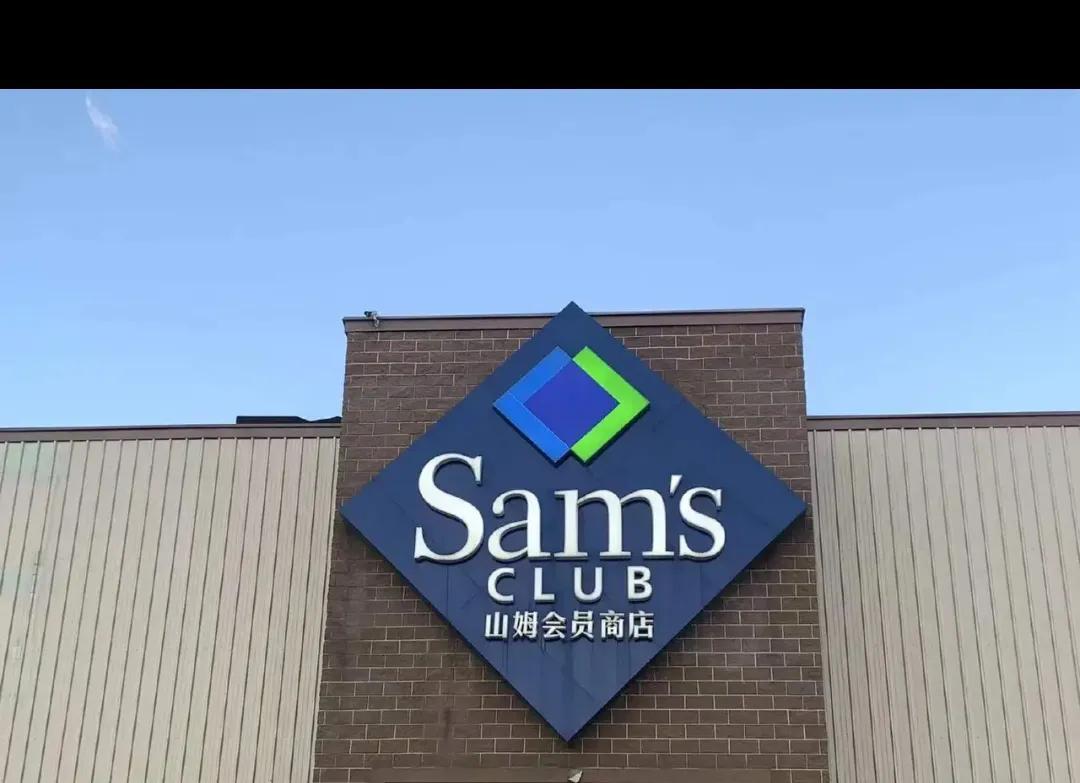 山姆会员店办卡多少钱(山姆用了刷卡金还能退卡吗)