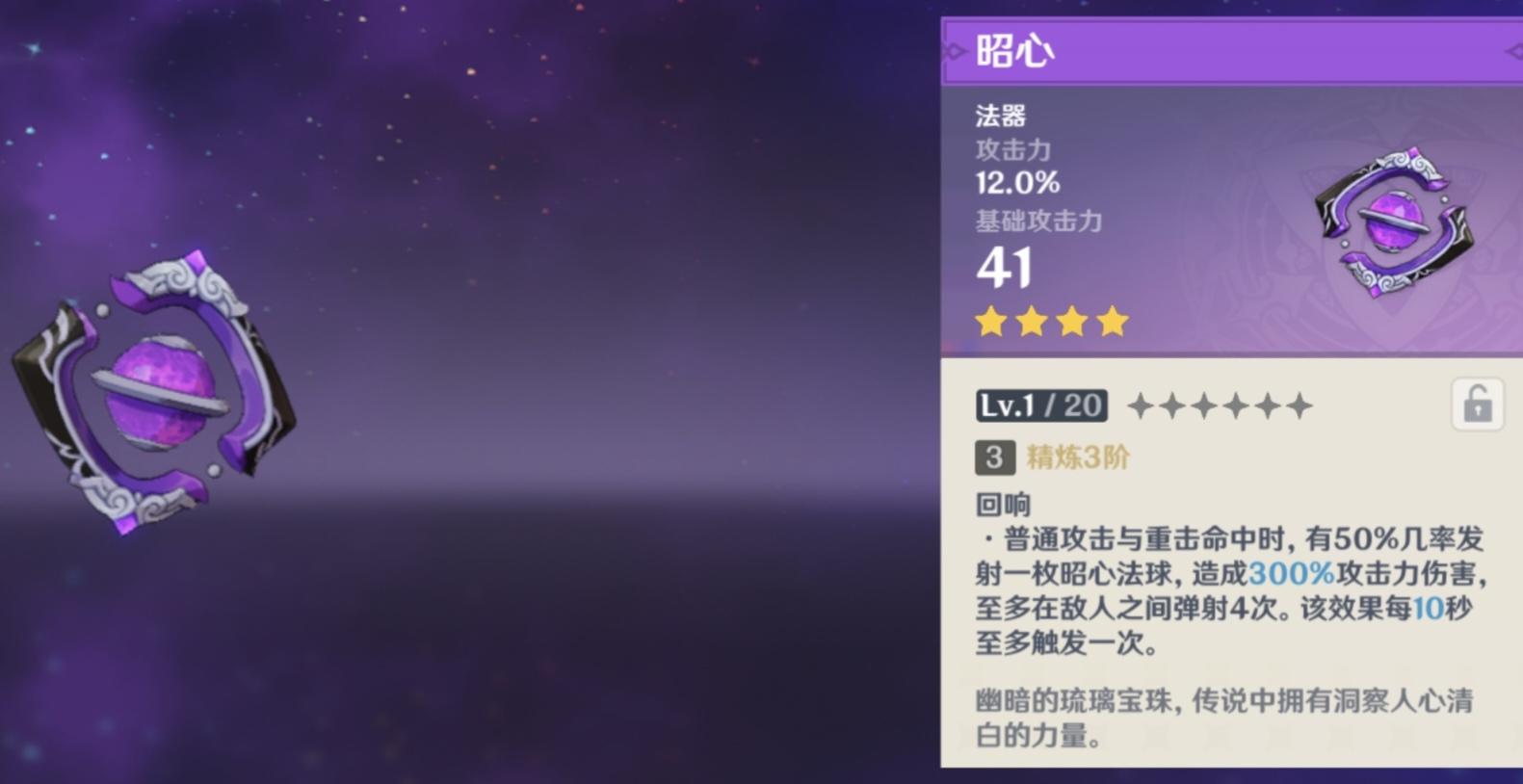 原神昭心强度怎么样（原神莫娜用昭心还是西风）