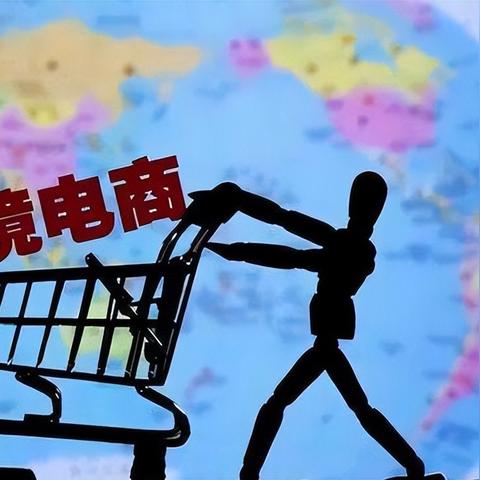 跨境电商该选哪个平台