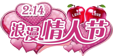 情人节ILOVEU浪漫爱心表情包 情人节ILOVEU浪漫爱心表情包