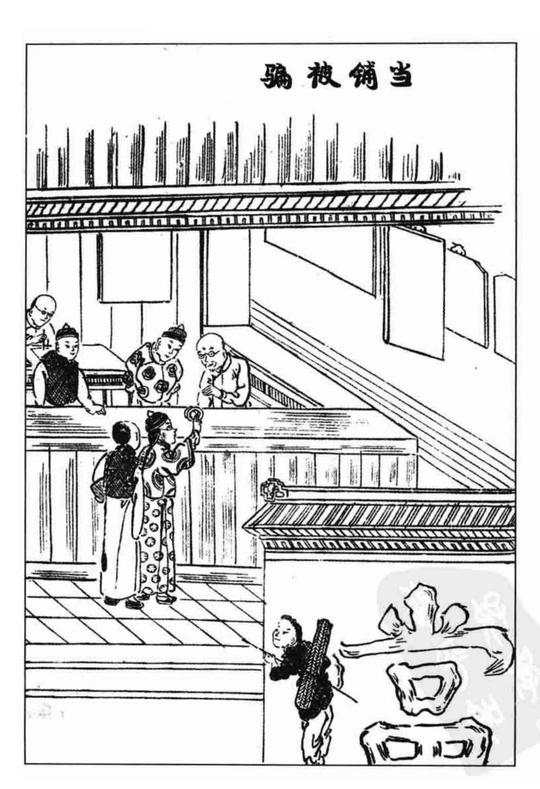 古代骗局故事《当铺被骗》