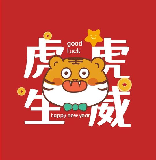 2022年精选虎年春节拜年祝福文案