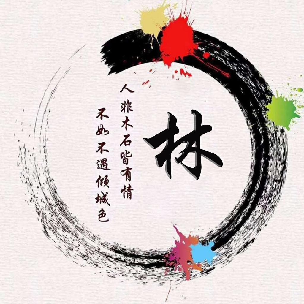 宝宝起名姓氏林怎么取(姓lin的字怎么写)