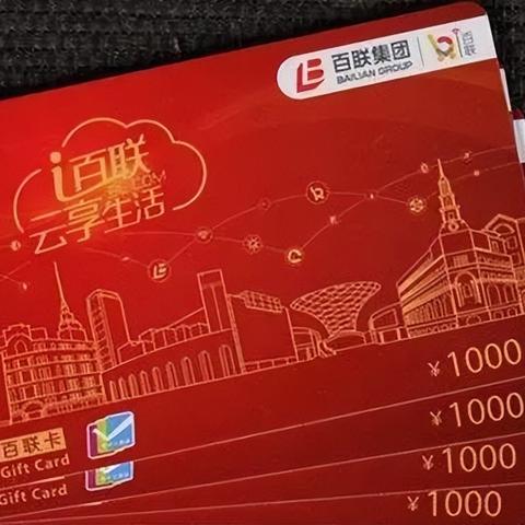 盘点上海百联卡回收相关关键词有哪些