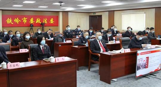 头条|以全会精神为指引走好新时代铁岭政法赶考路